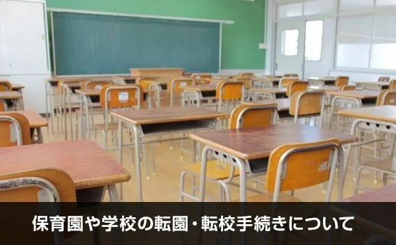 写真：保育園や学校の転園・転校手続きについて。教室の写真。