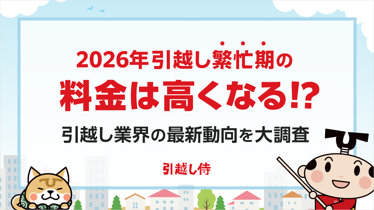 【2026年】引越し繁忙期の料金は高くなる!?引越し業界の最新動向を大調査