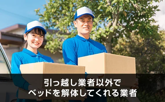 写真：引っ越し業者以外でベッドを解体してくれる業者。ダンボールを持っている2人の業者が写っている写真。