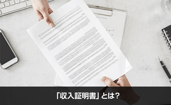 写真:「収入証明書」とは?。書類を手渡している様子の写真。
