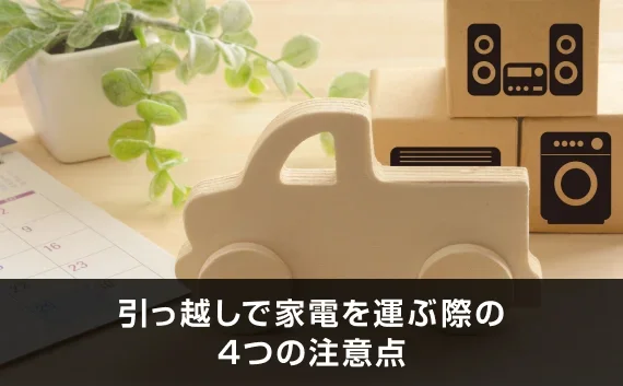 写真:引っ越しで家電を運ぶ際の4つの注意点。車のオブジェとカレンダーが写っている写真。