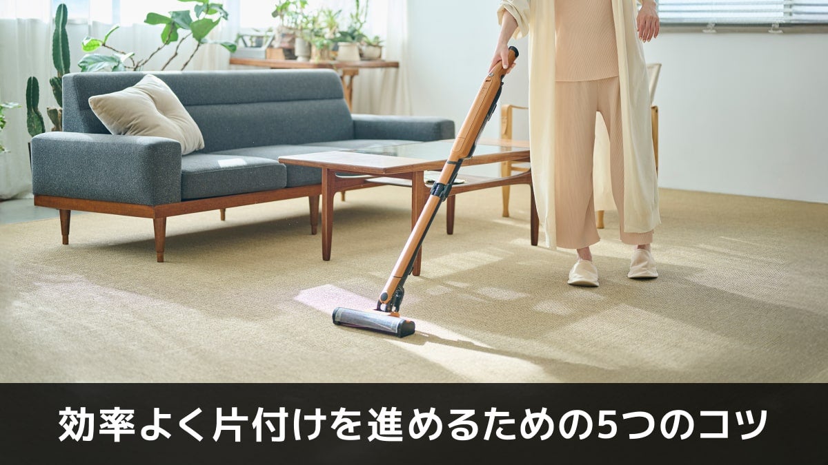写真：効率よく片付けを進めるための5つのコツ。掃除機をかける女性の写真。