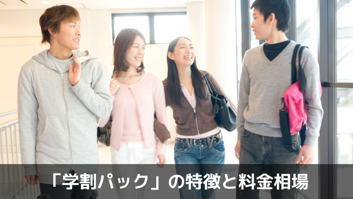 写真：「学割パック」の特徴と料金相場。4人の男女の写真。
