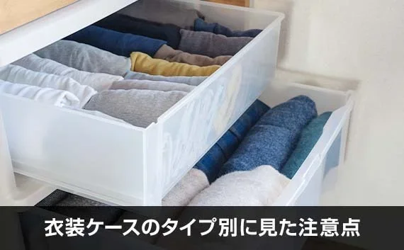 写真：衣装ケースのタイプ別に見た注意点。衣装ケースに入った衣類が写っている写真。