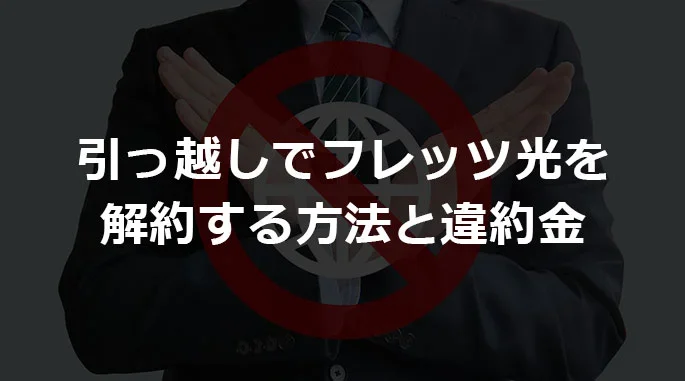 引っ越しでフレッツ光を解約する方法と違約金
