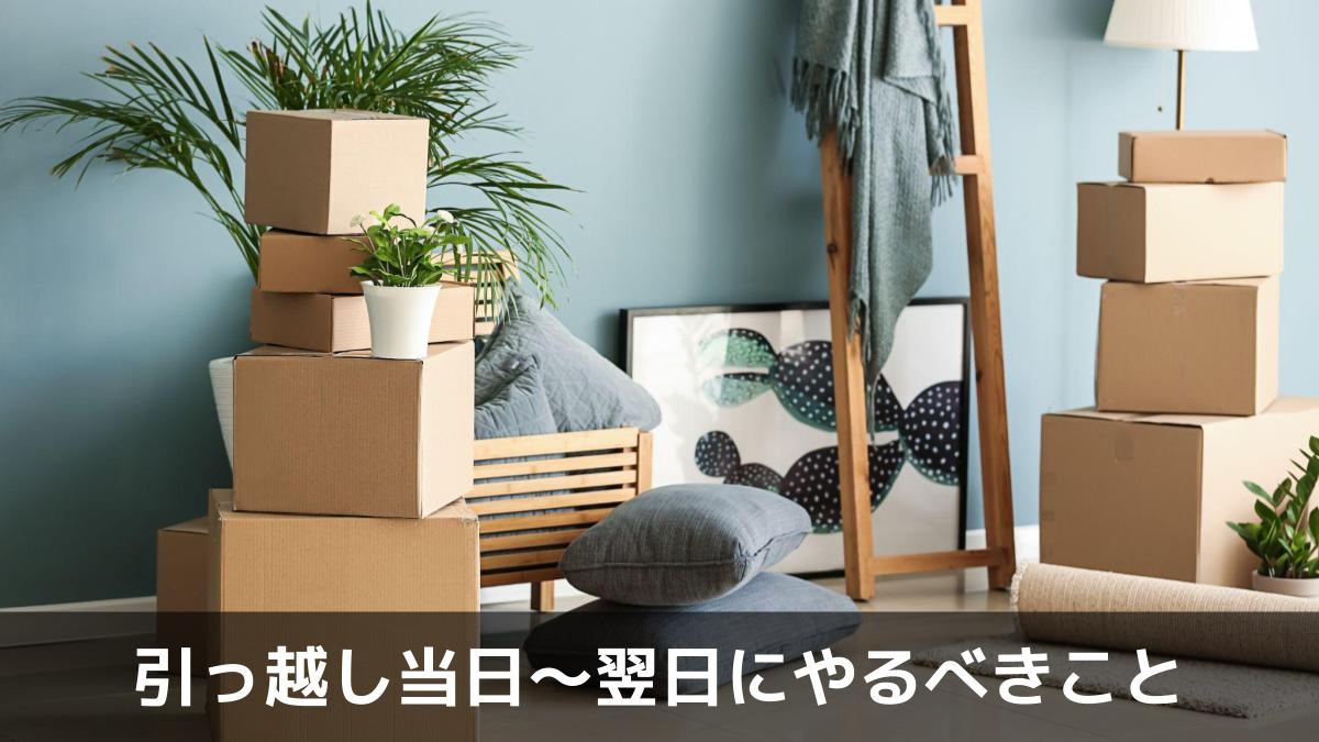 写真：引っ越し当日〜翌日にやるべきこと。部屋の壁の近くにある持ち物と引越し用の箱。