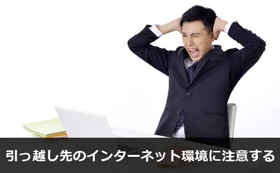 写真:引っ越し先のインターネット環境に注意する。頭を抱えている男性の写真。