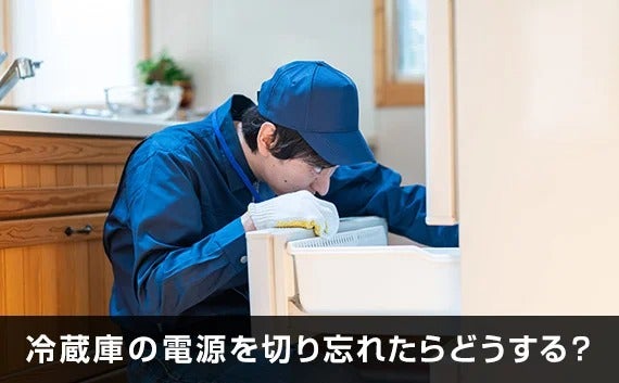 写真:冷蔵庫の電源を切り忘れたらどうする?。冷蔵庫をチェックする作業員