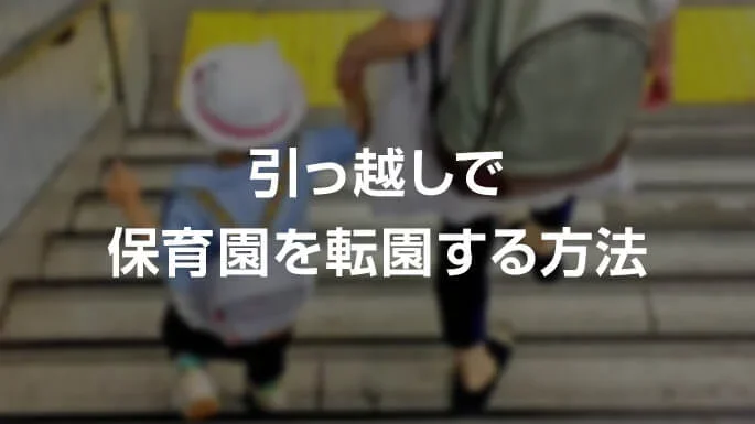 引っ越しで保育園を転園する方法