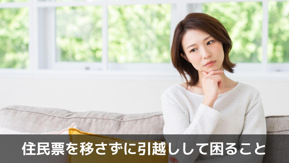 住民票を移さずに引越しして困ること