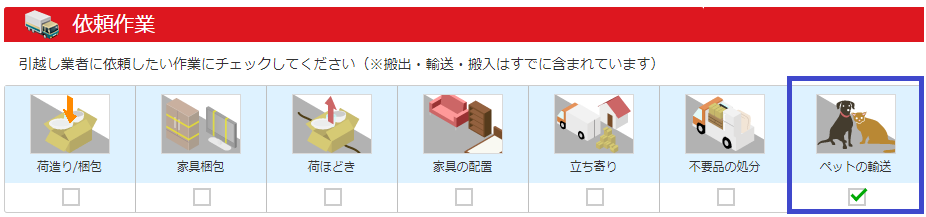 キャプチャ画像：依頼作業項目のペットの輸送に青枠が付いている画像