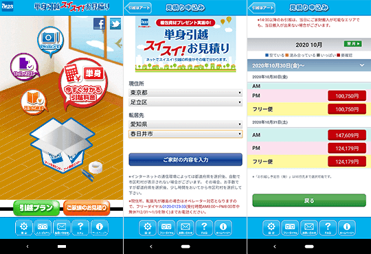写真: 単身引越スイスイ!お見積り のキャプチャ