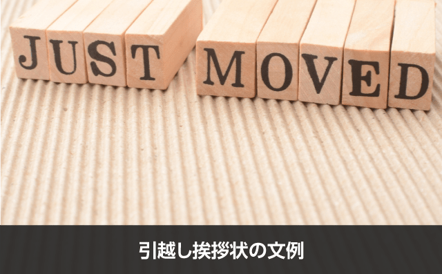 写真：引越し挨拶の手紙の例文。JUSTMOVEDと書かれた木のオブジェが写っている写真。