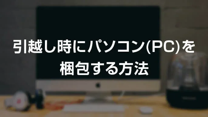 引越し時にパソコン（PC）を梱包する方法