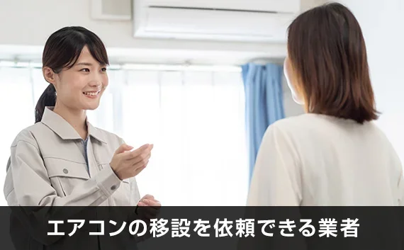 写真：エアコンの移設を依頼できる業者。女性業者ともう1人の女性が話している写真。