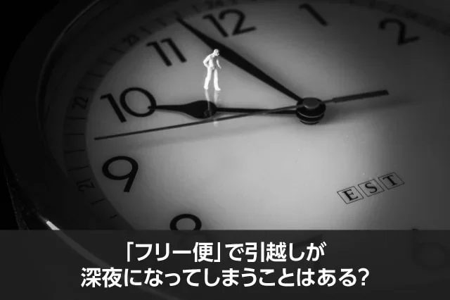写真：「フリー便」で引越しが深夜になってしまうことはある？。暗い部屋に置いてある時計がアップで写っている写真。