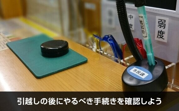 写真：引越しの後にやるべき手続きを確認しよう。印鑑が写っている写真。