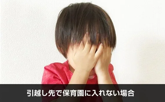 写真：引越し先で保育園に入れない場合。顔を覆う子供の写真。