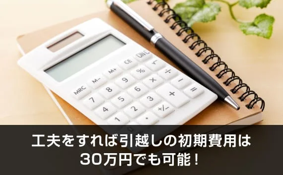 写真:工夫をすれば引越しの初期費用は30万円でも可能!。電卓とノートとペンの写真。