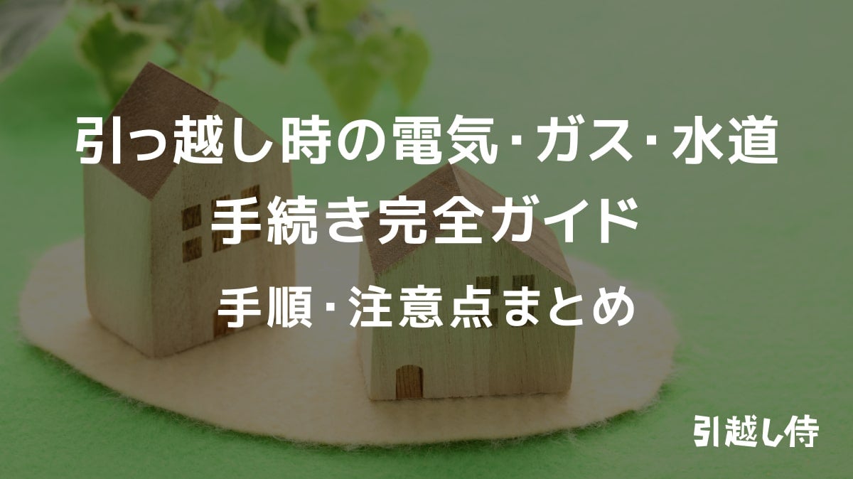 引っ越し時の電気・ガス・水道手続き完全ガイド|手順・注意点まとめ