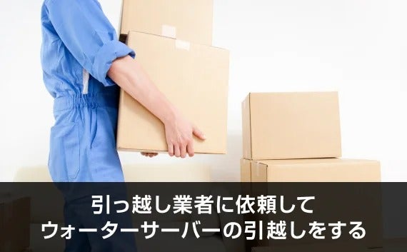 写真:引っ越し業者に依頼してウォーターサーバーの引越しをする。段ボールを運んでいる作業員。