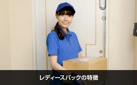 写真：レディースパックの特徴。女性の業者がダンボールを持っている写真。