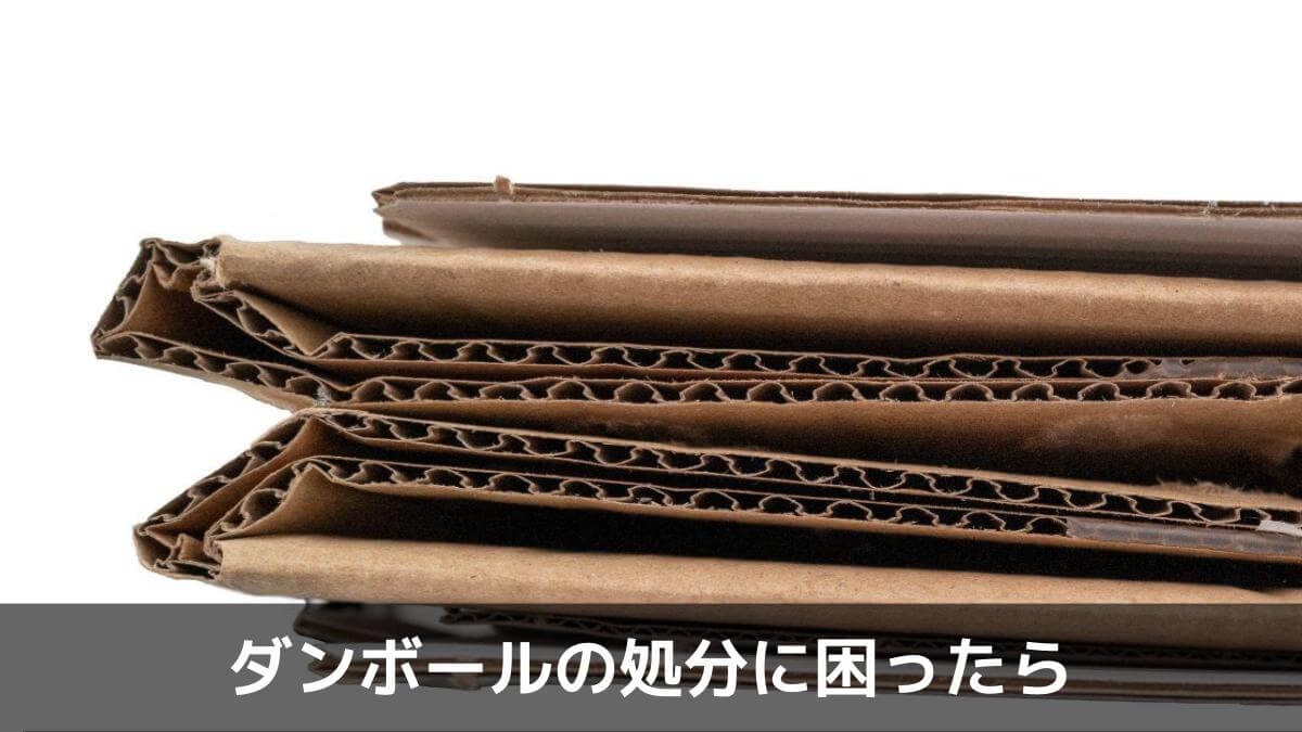 写真:ダンボールの処分に困ったら。ダンボールゴミ。