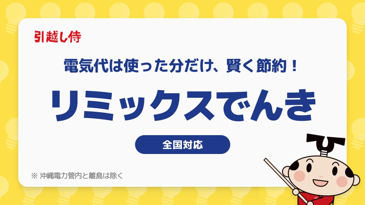 リミックスでんき