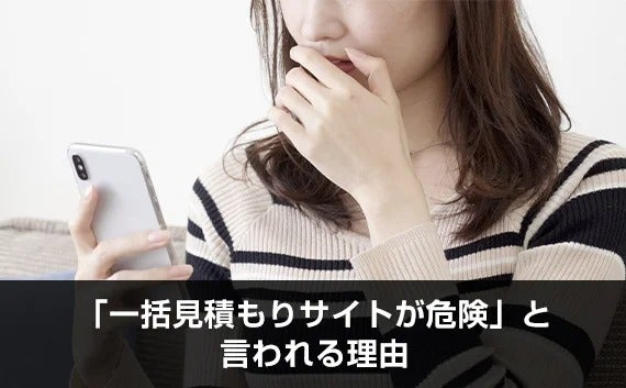 写真：「一括見積もりサイトが危険」と言われる理由。スマホの画面を見て驚く女性