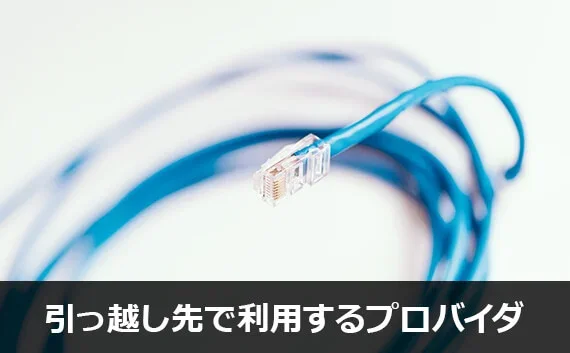 写真：引っ越し先で利用するプロバイダ。LANケーブルの写真。