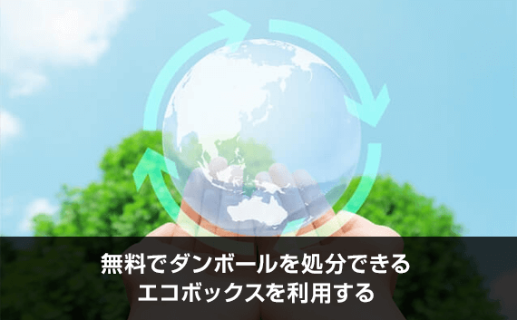 写真：無料でダンボールを処分できるエコボックスを利用する。地球マークと手が写っているイメージ写真。