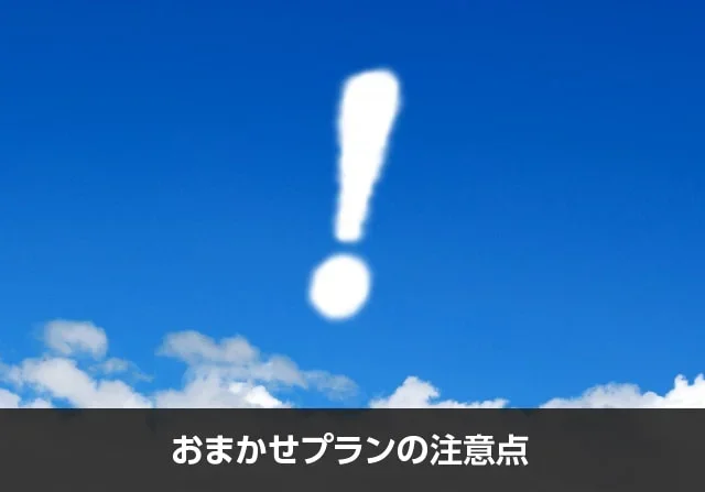 写真：おまかせプランの注意点。空に白いびっくりマークの加工がついている写真。