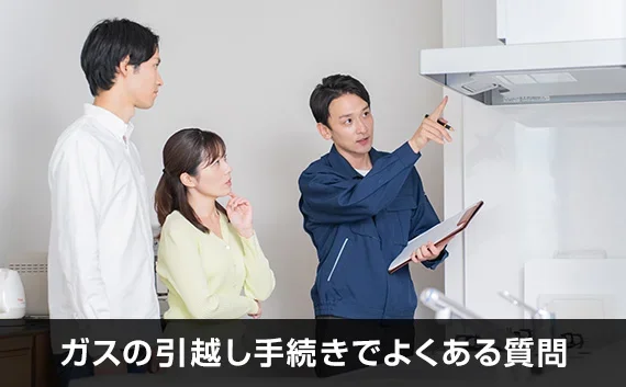 写真：ガスの引越し手続きでよくある質問。換気扇をチェックする業者と男女の写真。