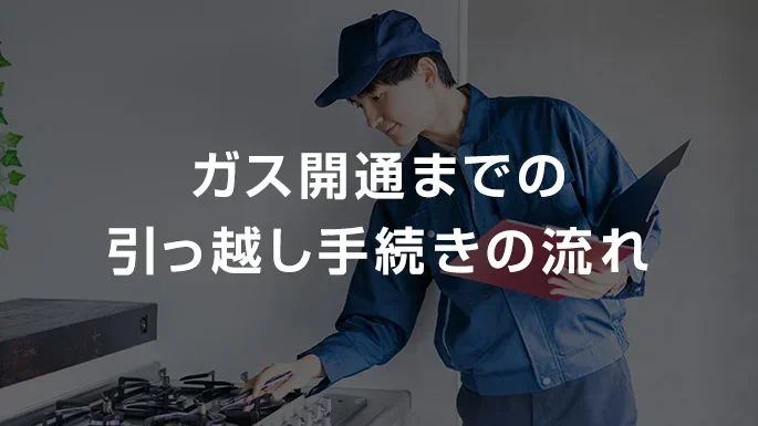 ガス開通までの引っ越し手続きの流れ