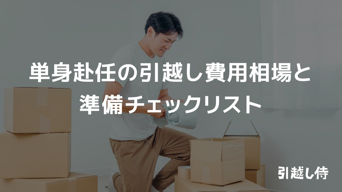 単身赴任の引越し費用相場と準備チェックリスト