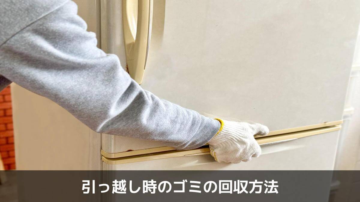 引っ越し時のゴミの回収方法