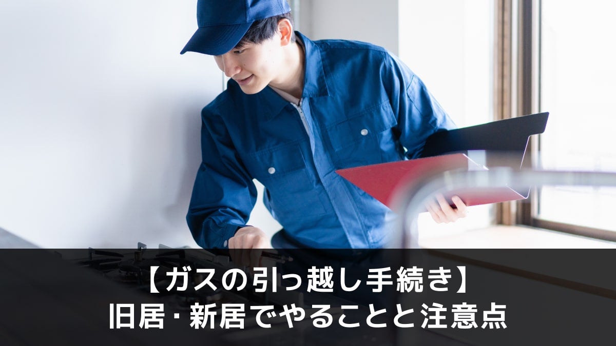 写真:【ガスの引っ越し手続き】旧居・新居でやることと注意点。ガスを点検する人の写真。