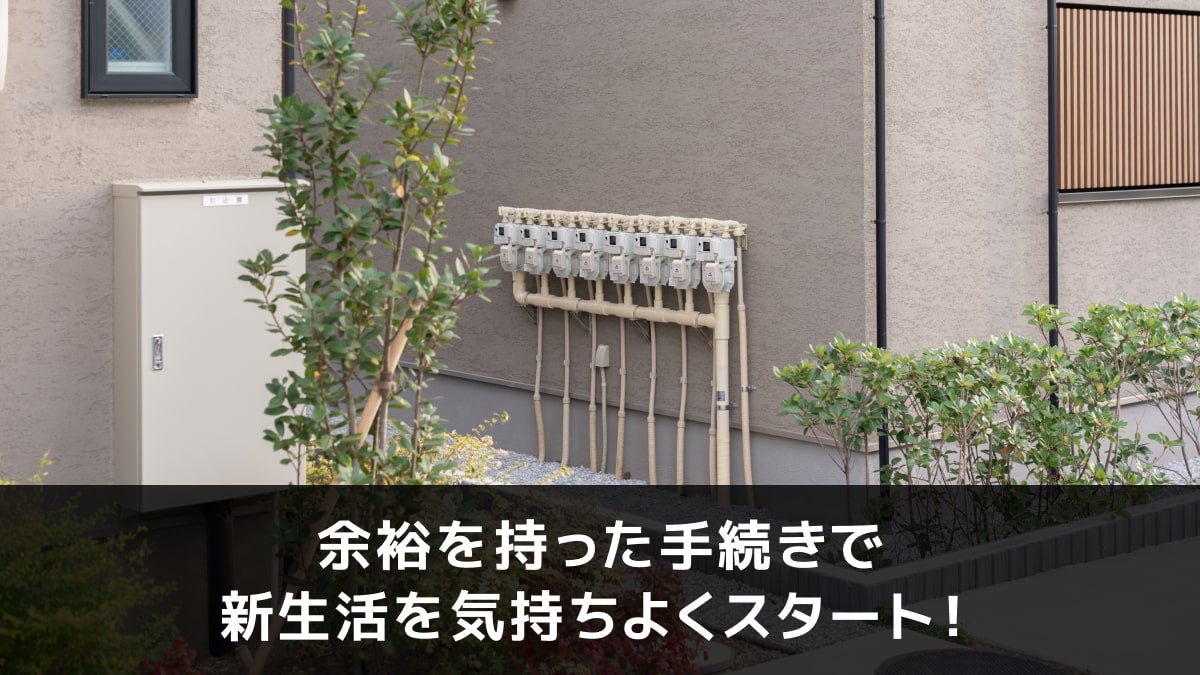 写真:余裕を持った手続きで新生活を気持ちよくスタート!。外にあるガスメーターが写っている写真。