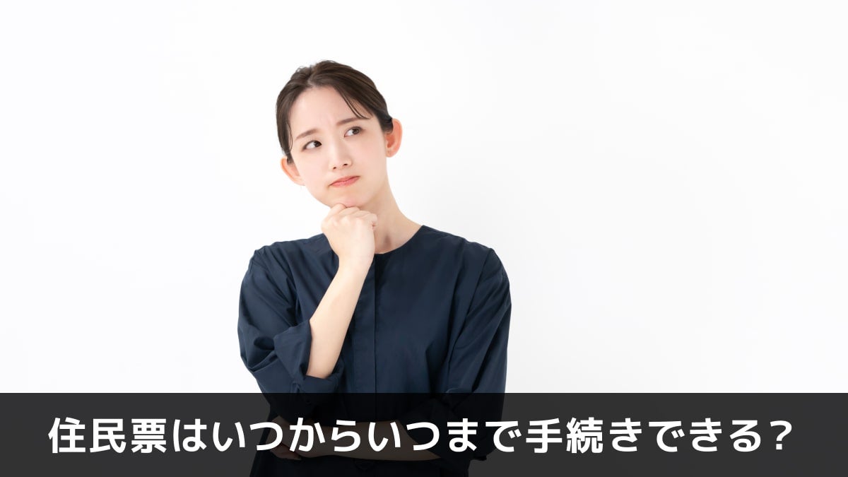 写真:住民票はいつからいつまで手続きできる?。考えている女性の写真。