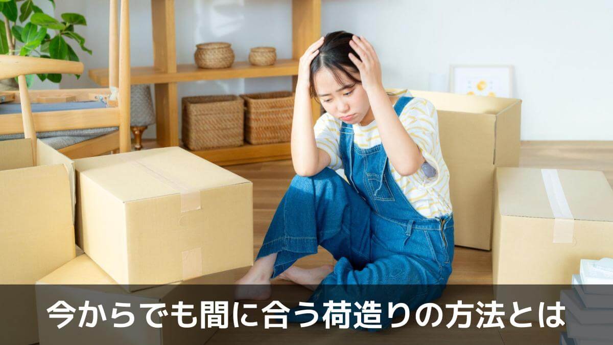 今からでも間に合う荷造りの方法とは