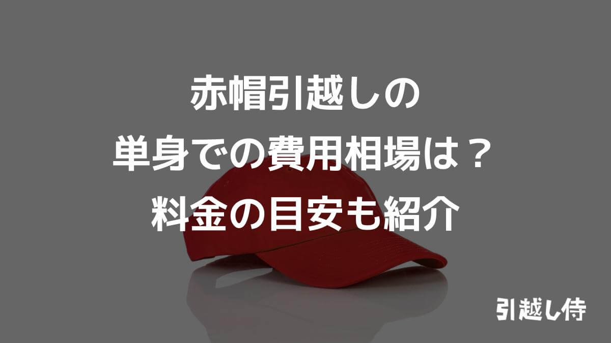 赤帽引越しの単身での費用相場は？料金の目安も紹介