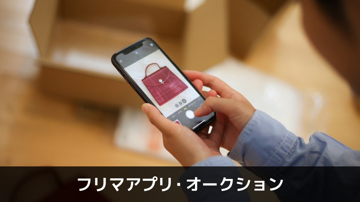 写真：フリマアプリ・オークション。フリマサイトを開いているスマホの写真。