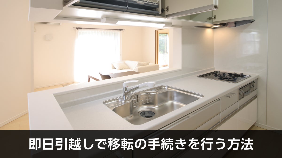 即日引越しで移転の手続きを行う方法