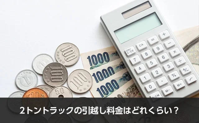 写真：2トントラックの引越し料金はどれくらい？。電卓とお金が写っている写真。
