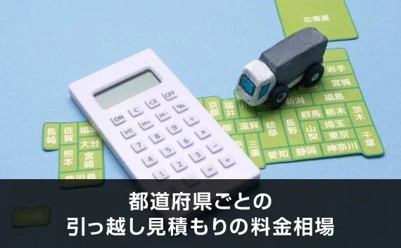 写真：都道府県ごとの引っ越し見積もりの料金相場。電卓とトラックのオブジェと都道府県の紙が置いてある机の写真。