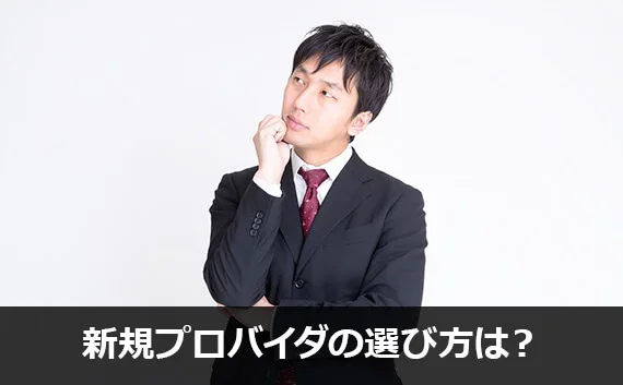 写真：新規プロバイダの選び方は？。考えている男性の写真。