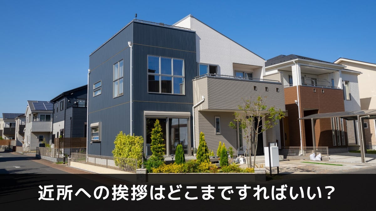 写真：近所への挨拶はどこまですればいい？。戸建ての家が並んでいる写真。