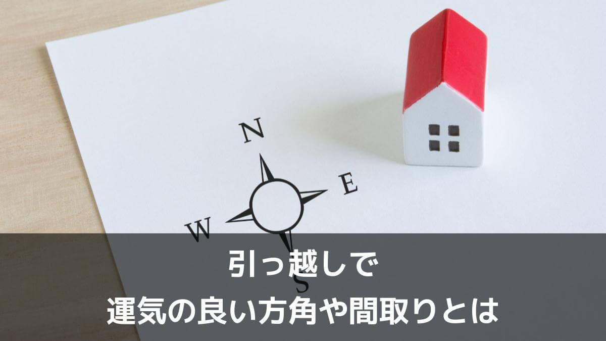 写真：引っ越しで運気の良い方角や間取りとは