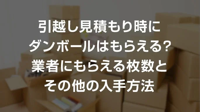 引っ越し業者から無料でダンボールがもらえる?数やサイズ、もらえるタイミングなどを解説