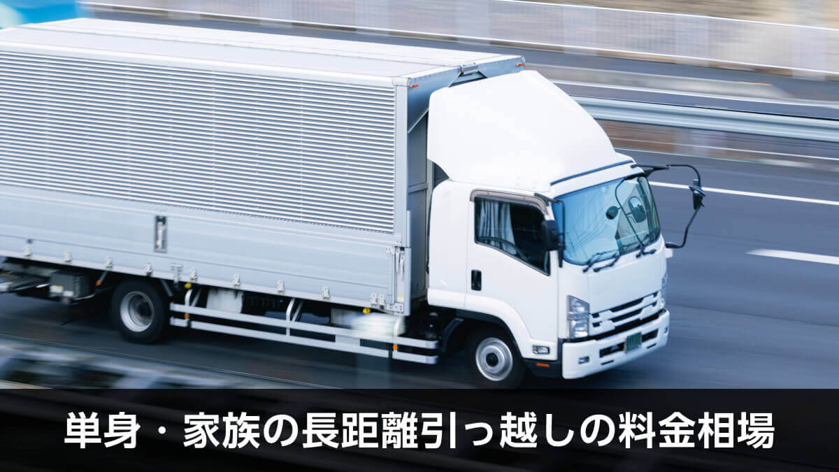 単身・家族の長距離引っ越しの料金相場